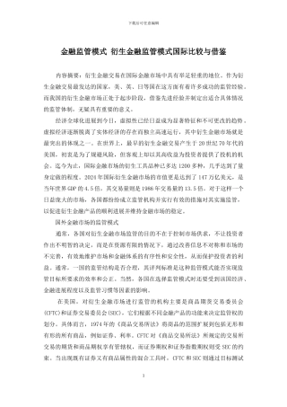 金融监管模式-衍生金融监管模式国际比较与借鉴