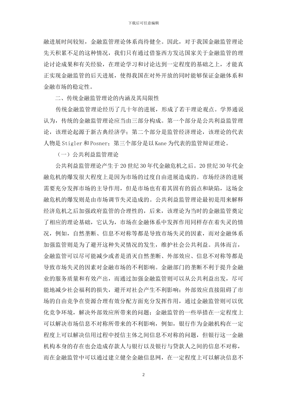 金融监管理论研究_第2页