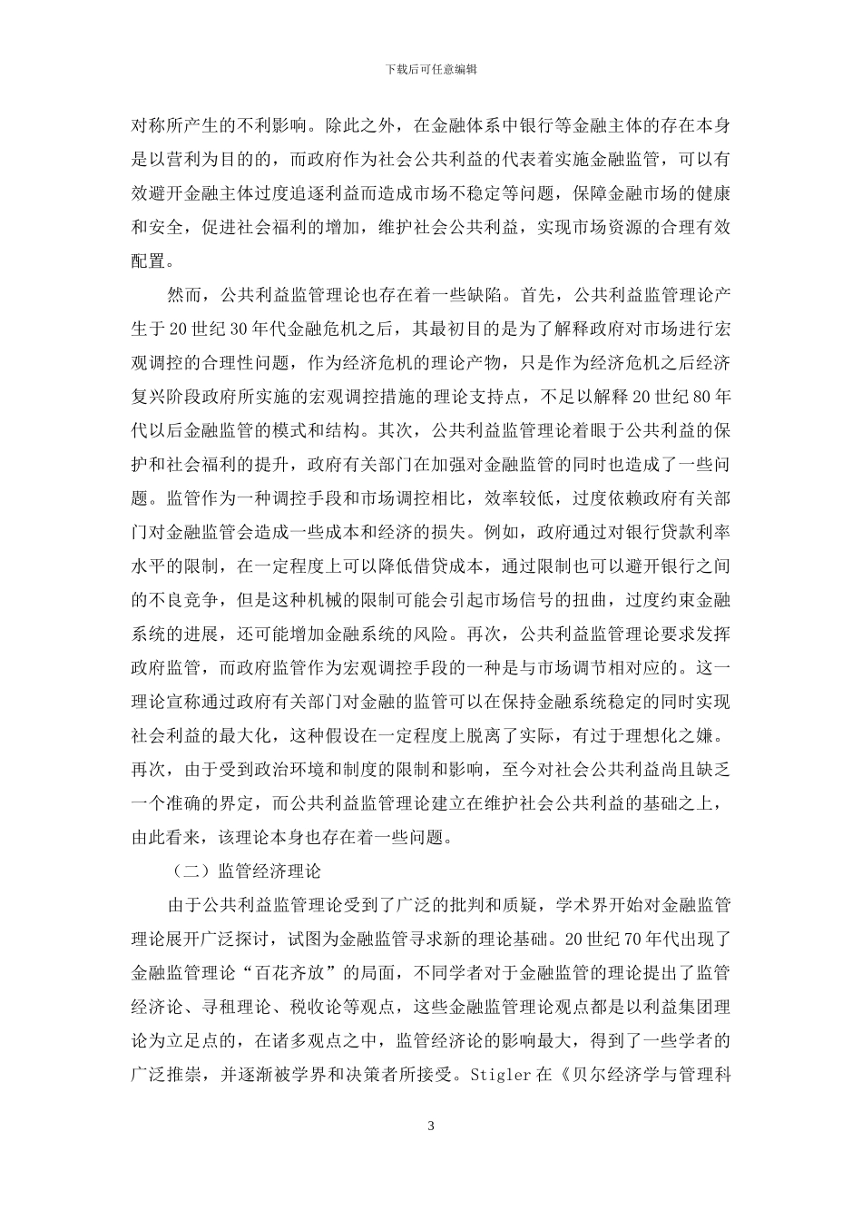 金融监管理论研究_第3页