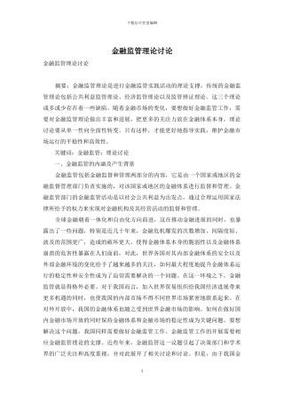 金融监管理论研究