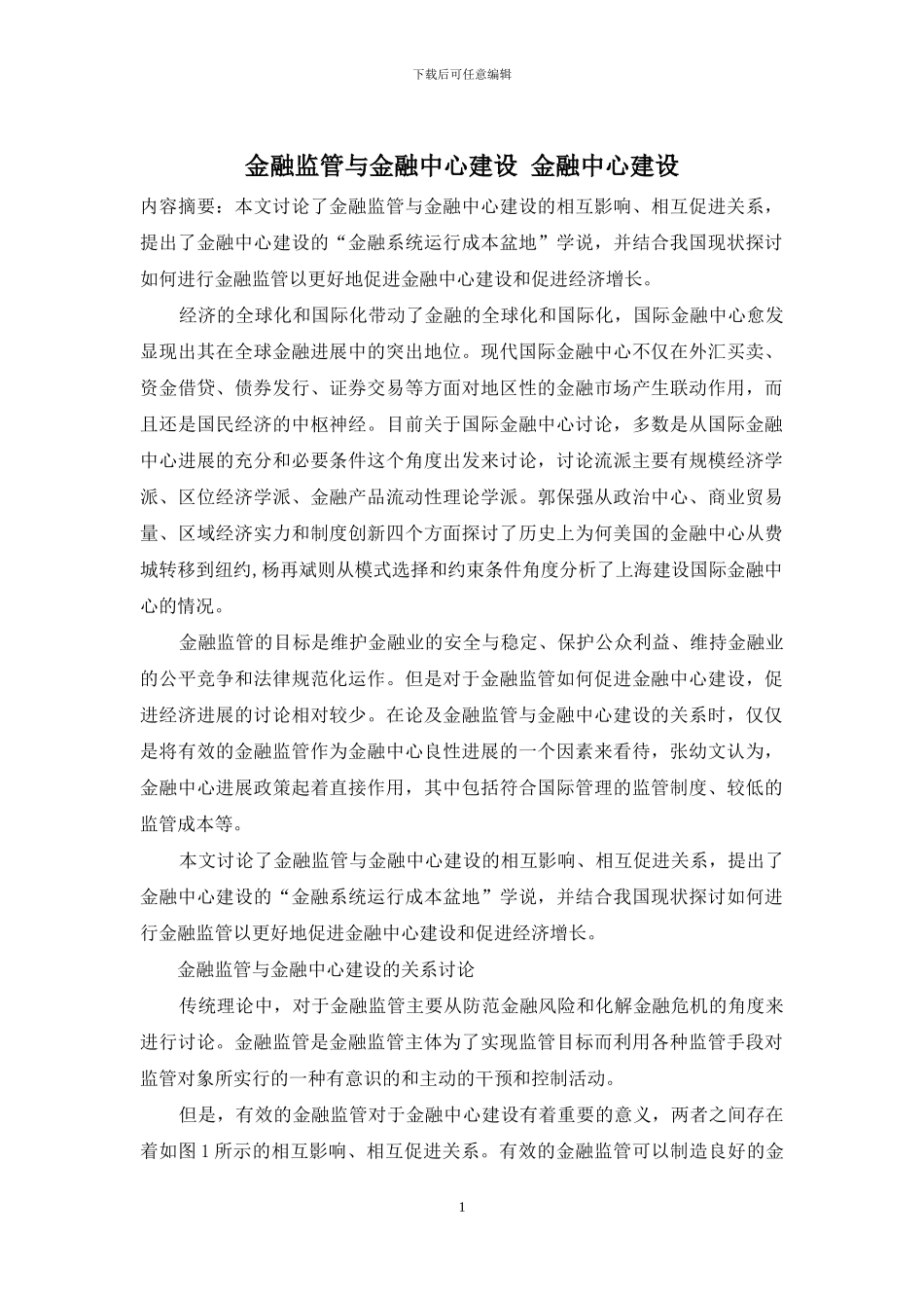 金融监管与金融中心建设-金融中心建设_第1页