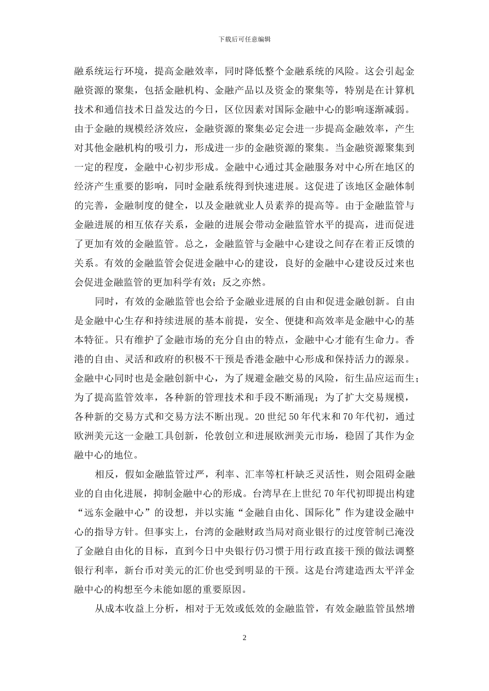金融监管与金融中心建设-金融中心建设_第2页