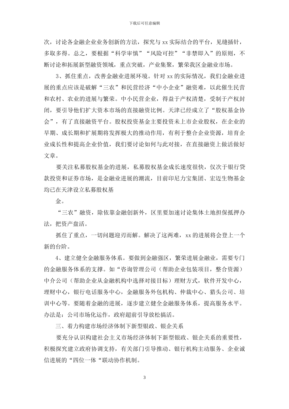 金融科学发展观调研报告_第3页