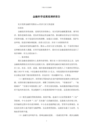 金融科学发展观调研报告