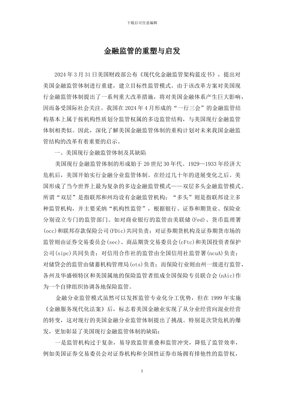 金融监管的重塑与启发_第1页