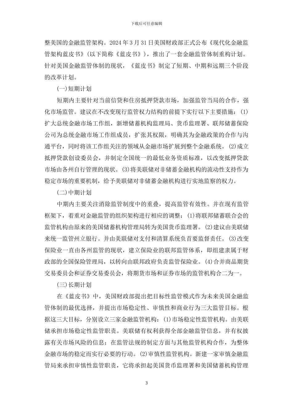 金融监管的重塑与启发_第3页
