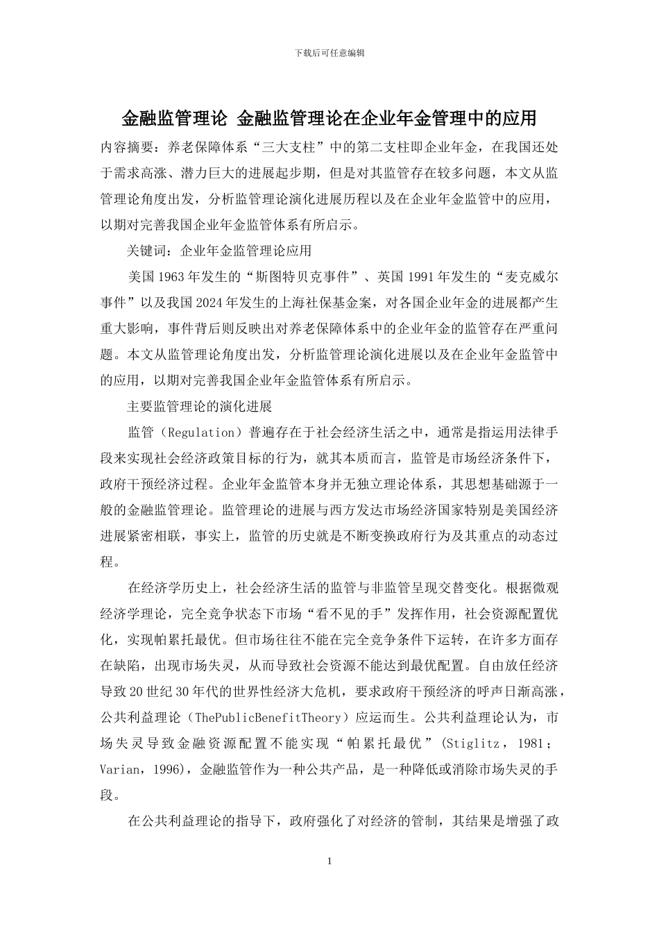 金融监管理论-金融监管理论在企业年金管理中的应用_第1页