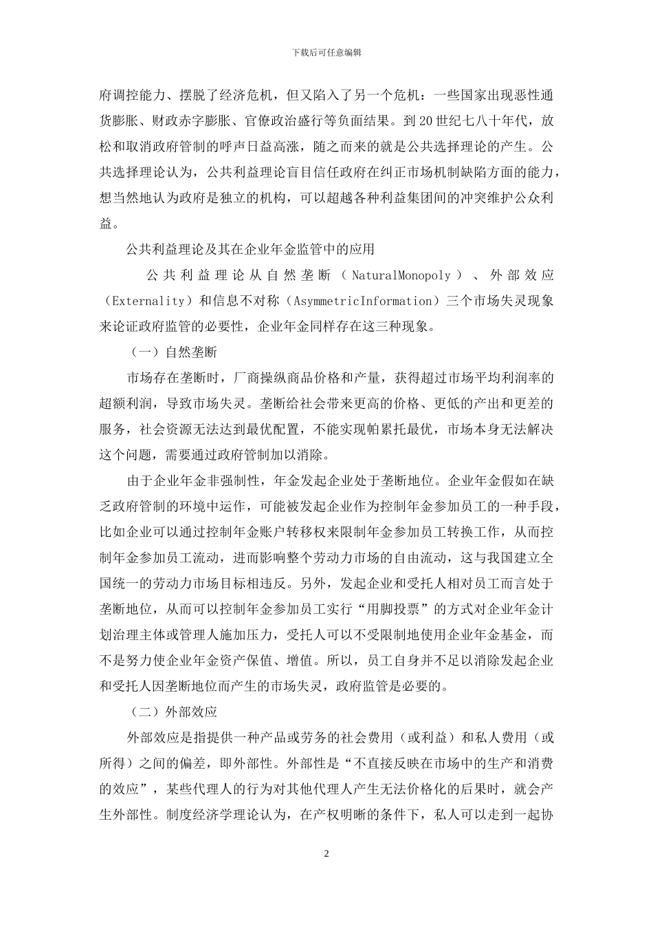 金融监管理论-金融监管理论在企业年金管理中的应用_第2页