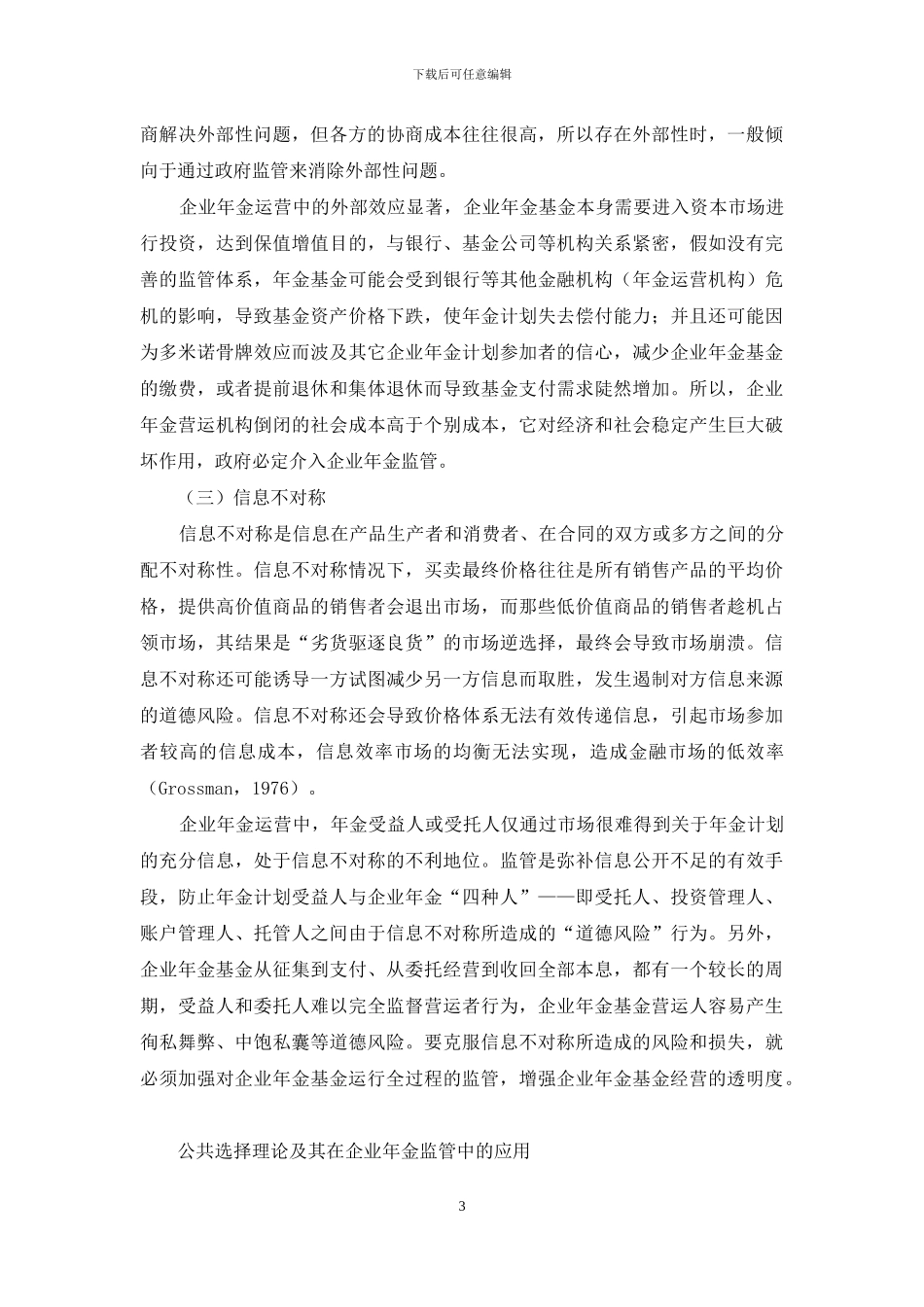 金融监管理论-金融监管理论在企业年金管理中的应用_第3页