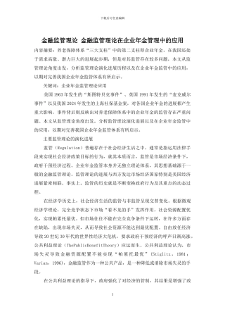 金融监管理论-金融监管理论在企业年金管理中的应用
