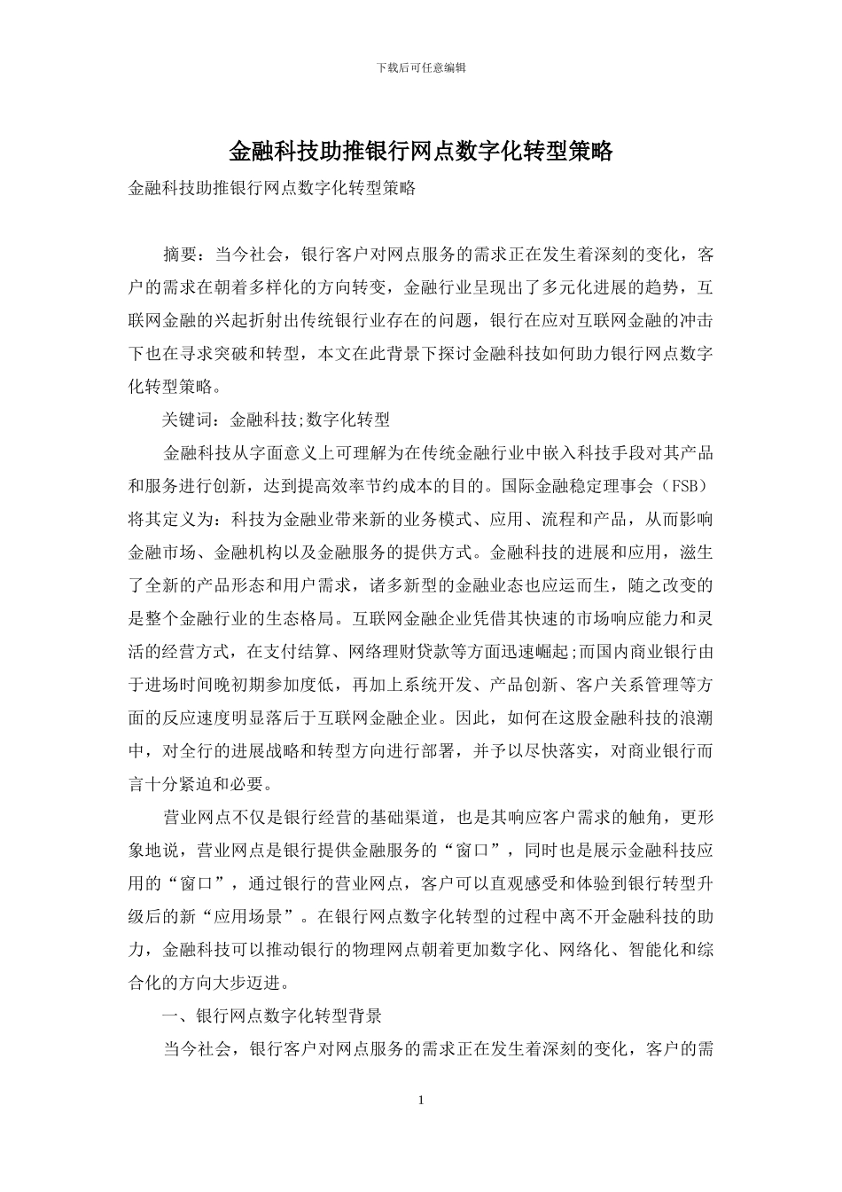 金融科技助推银行网点数字化转型策略_第1页