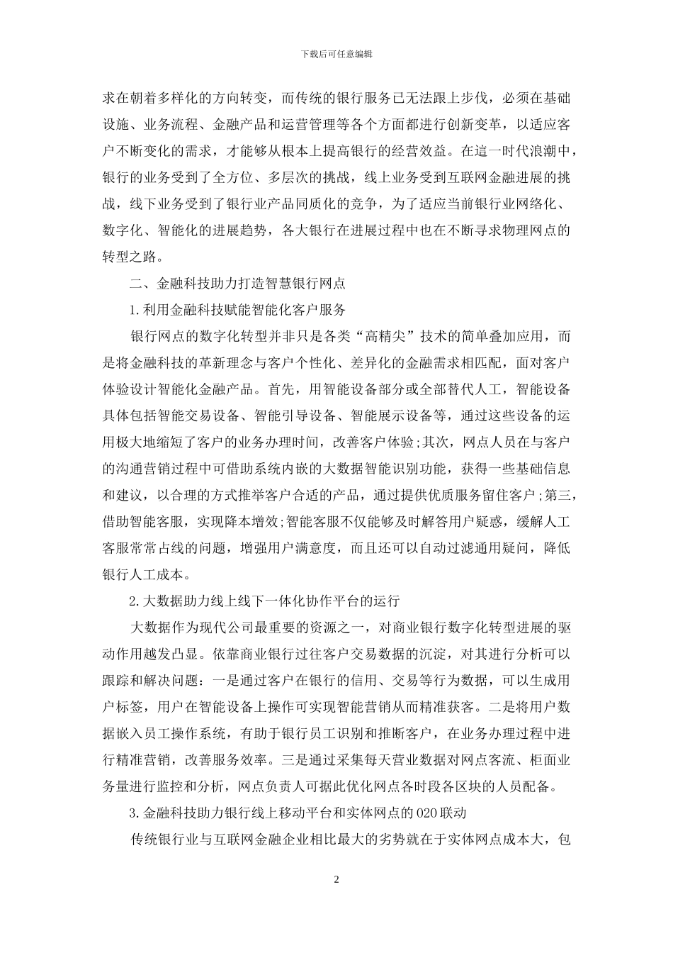 金融科技助推银行网点数字化转型策略_第2页