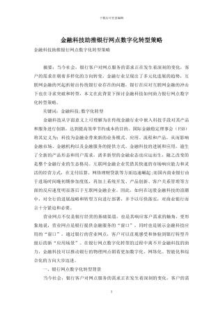 金融科技助推银行网点数字化转型策略