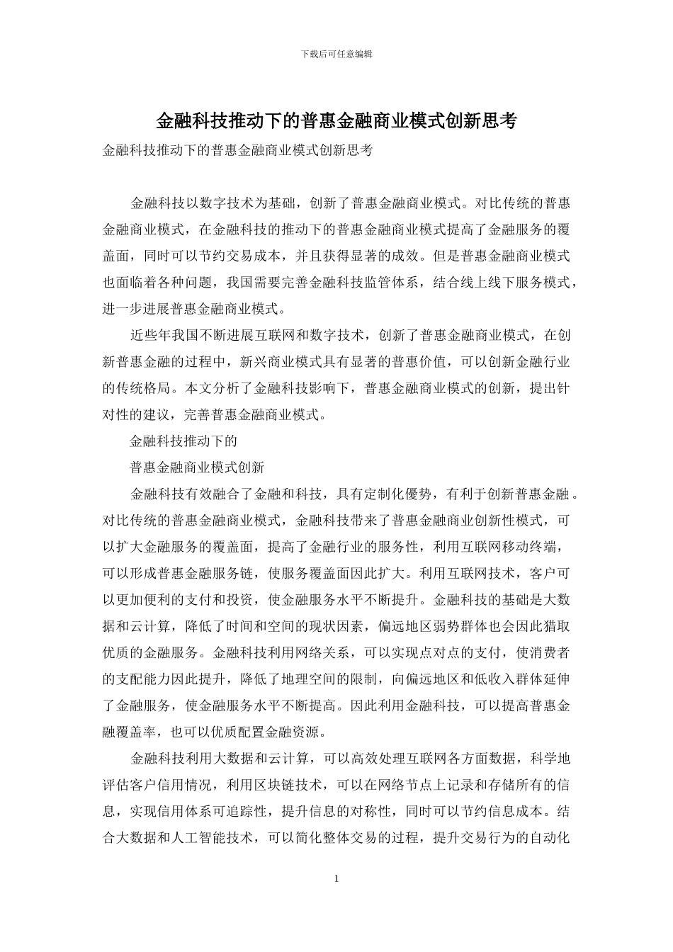 金融科技推动下的普惠金融商业模式创新思考_第1页