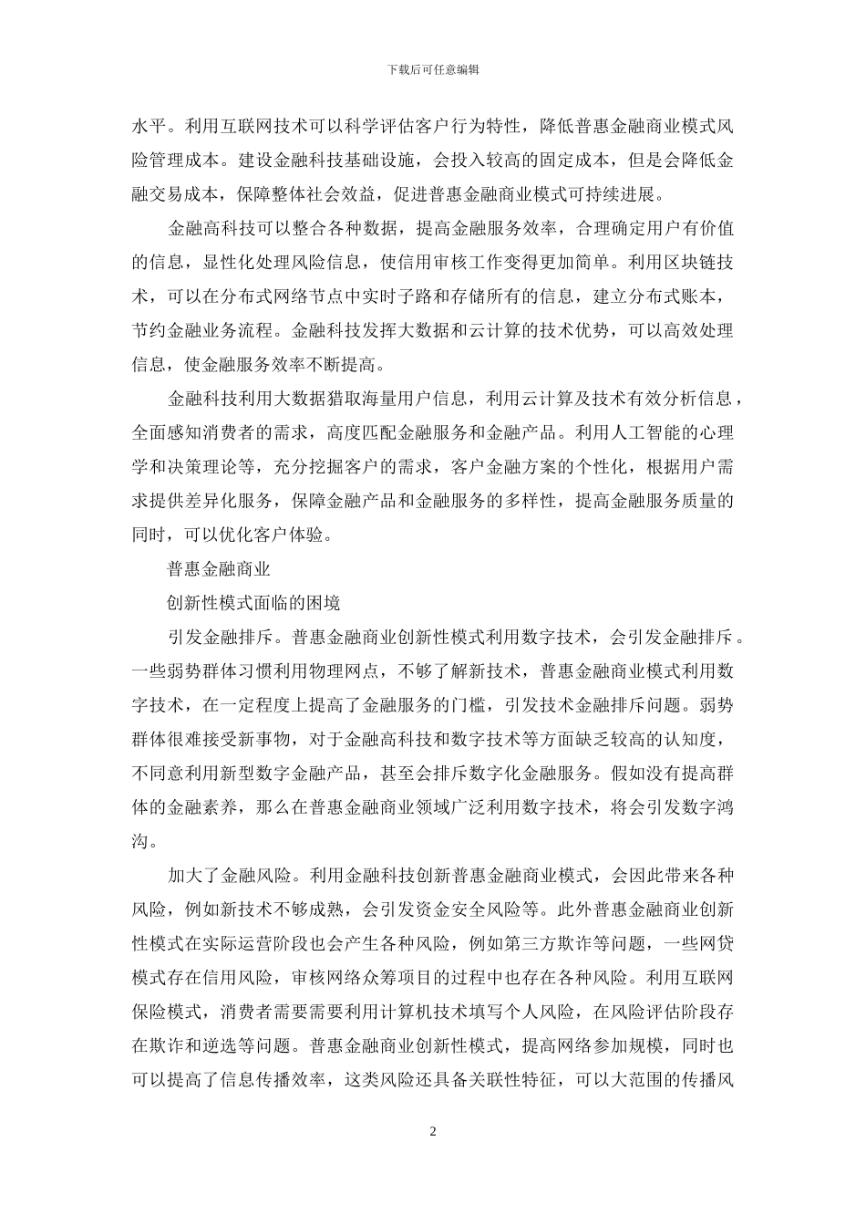 金融科技推动下的普惠金融商业模式创新思考_第2页