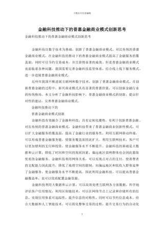 金融科技推动下的普惠金融商业模式创新思考