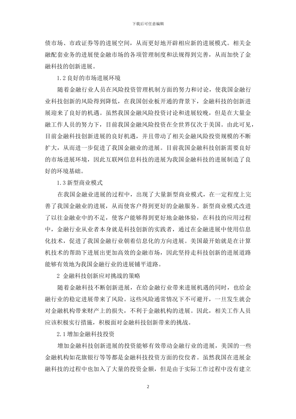 金融科技创新的机遇与挑战_第2页