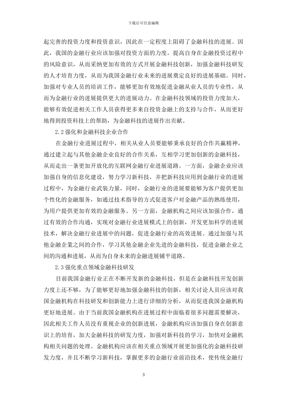 金融科技创新的机遇与挑战_第3页