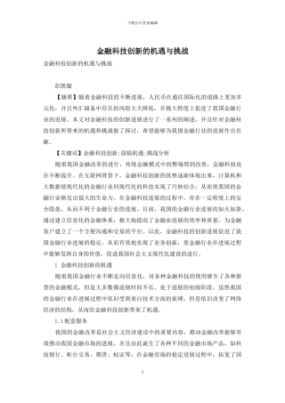 金融科技创新的机遇与挑战