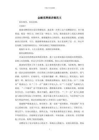 金融竞聘演讲稿范文