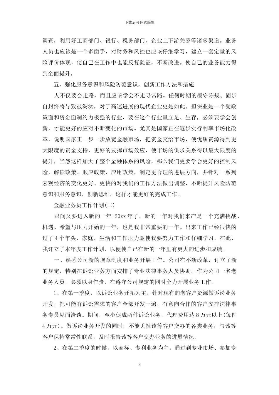 金融业务员工作计划_第3页