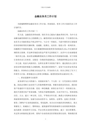金融业务员工作计划