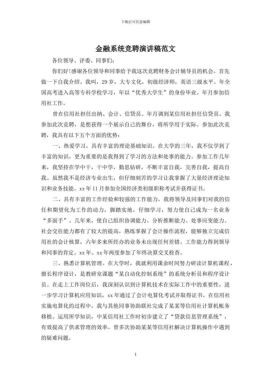 金融系统竞聘演讲稿范文_第1页