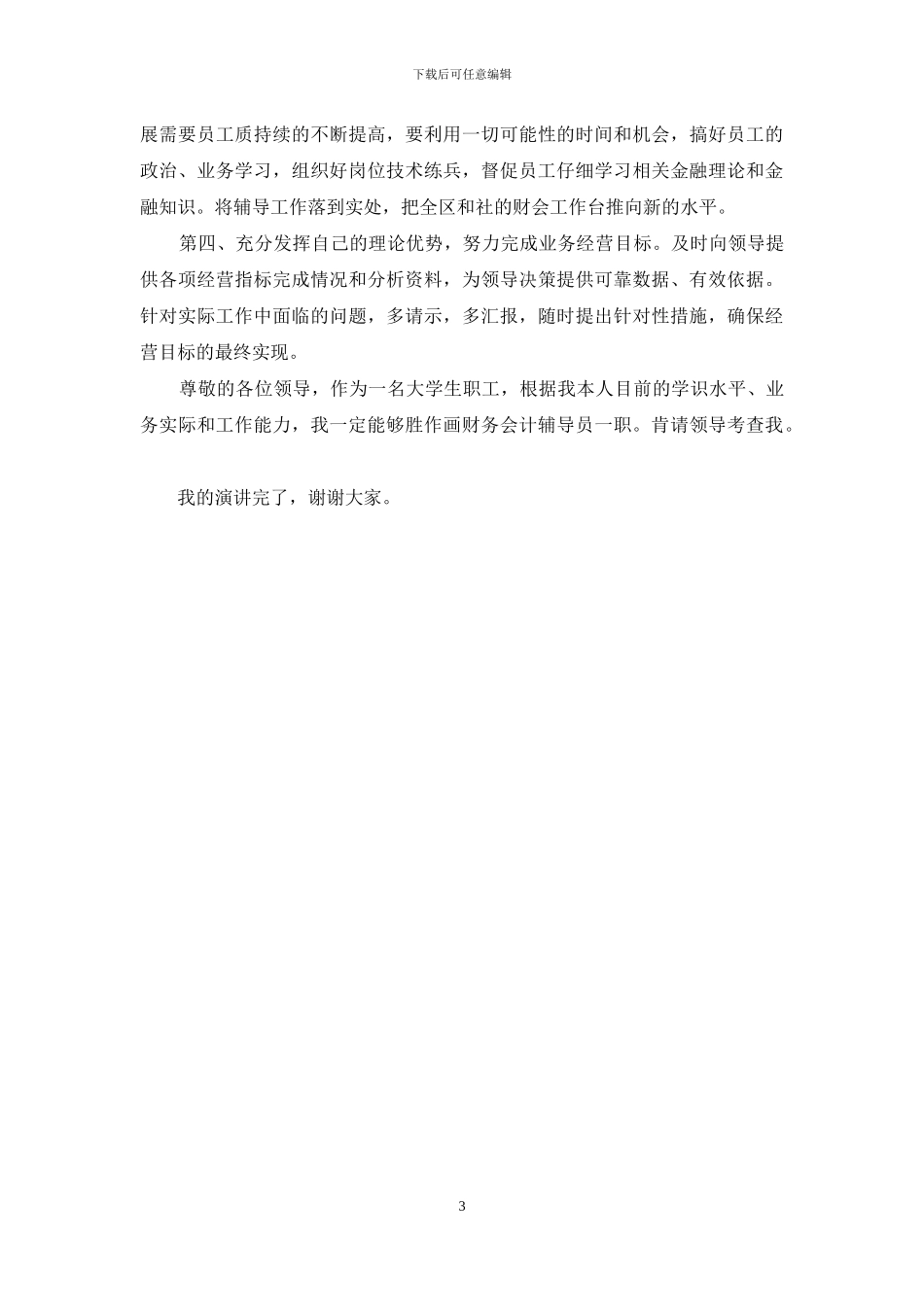 金融系统竞聘演讲稿范文_第3页