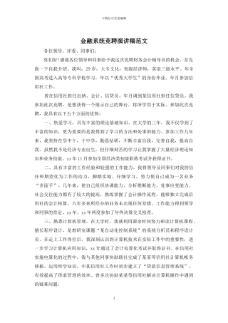 金融系统竞聘演讲稿范文