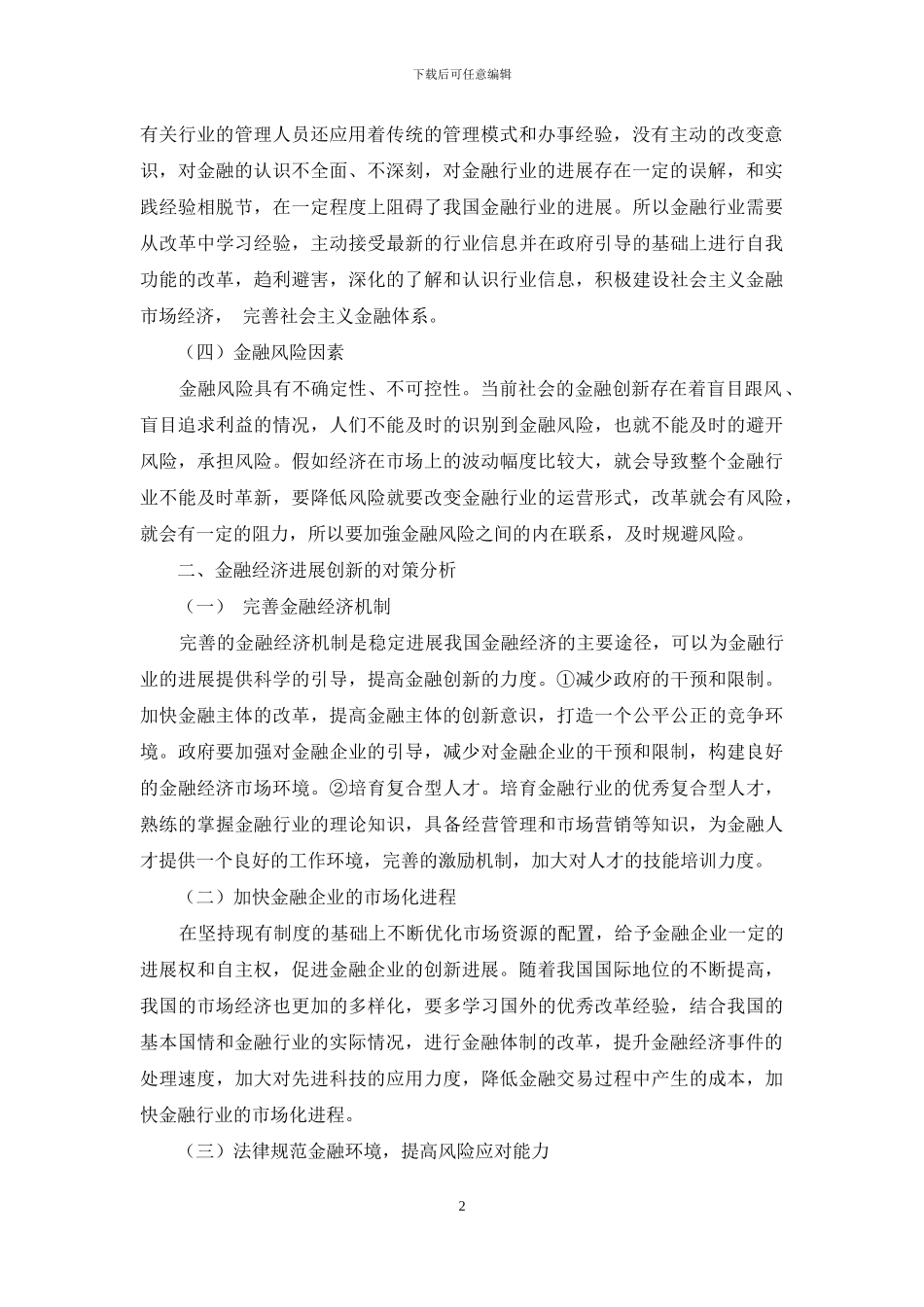 金融经济发展创新的影响因素_第2页