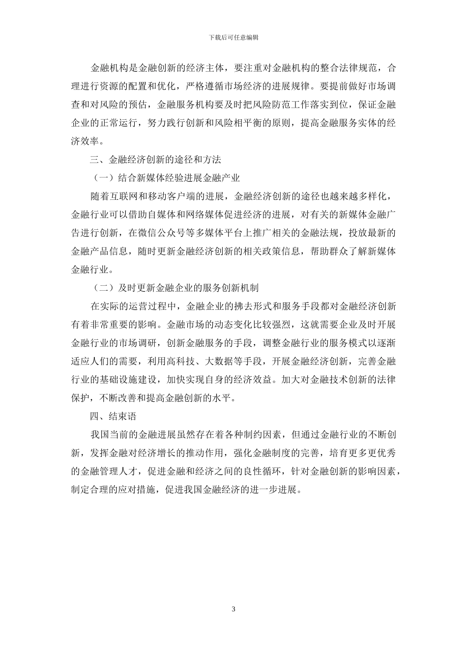 金融经济发展创新的影响因素_第3页