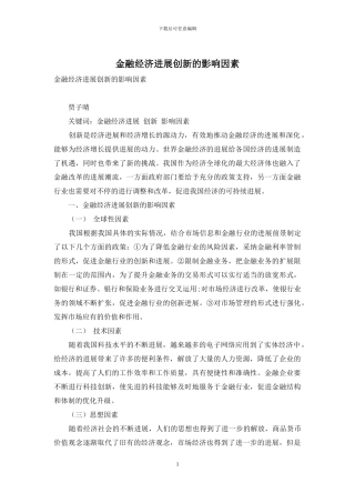 金融经济发展创新的影响因素