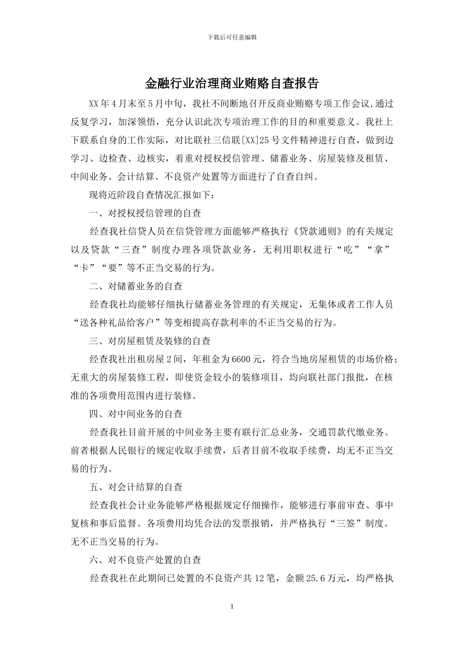 金融行业治理商业贿赂自查报告_第1页