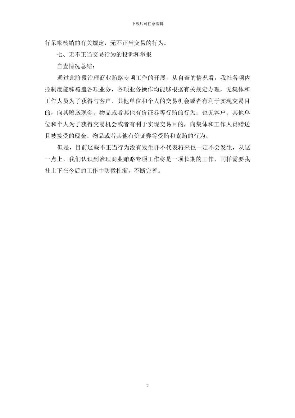 金融行业治理商业贿赂自查报告_第2页