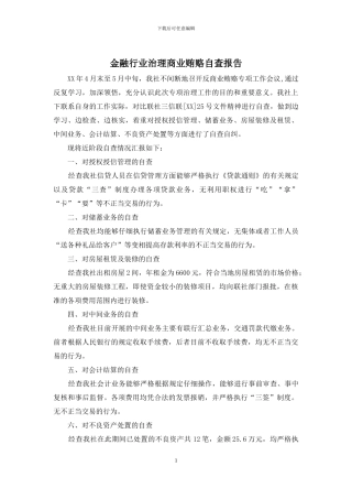 金融行业治理商业贿赂自查报告