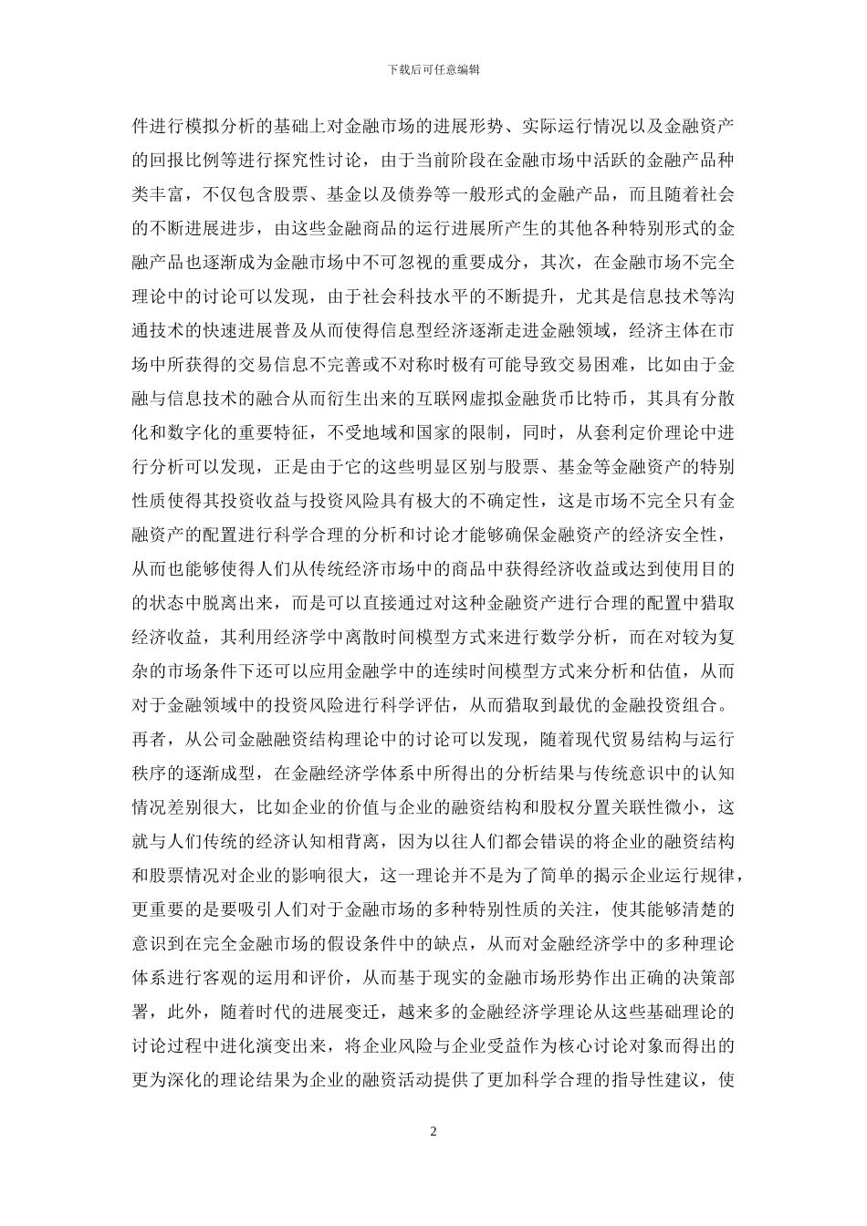 金融经济学理论与研究方法研究分析_第2页