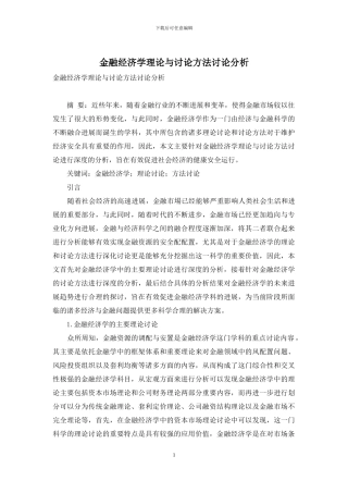 金融经济学理论与研究方法研究分析