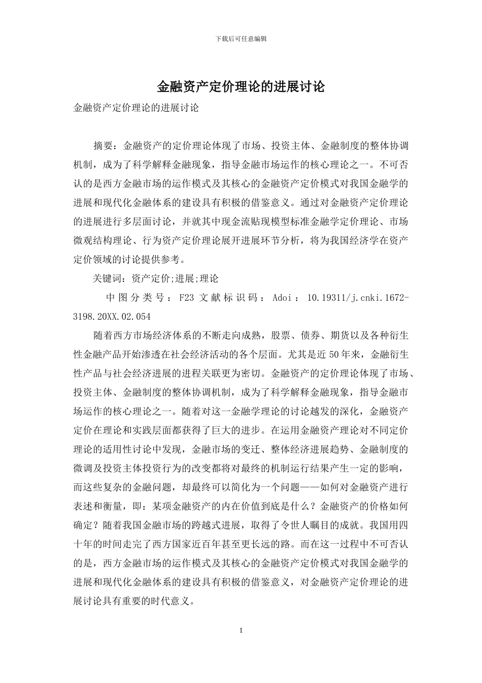 金融资产定价理论的发展研究_第1页