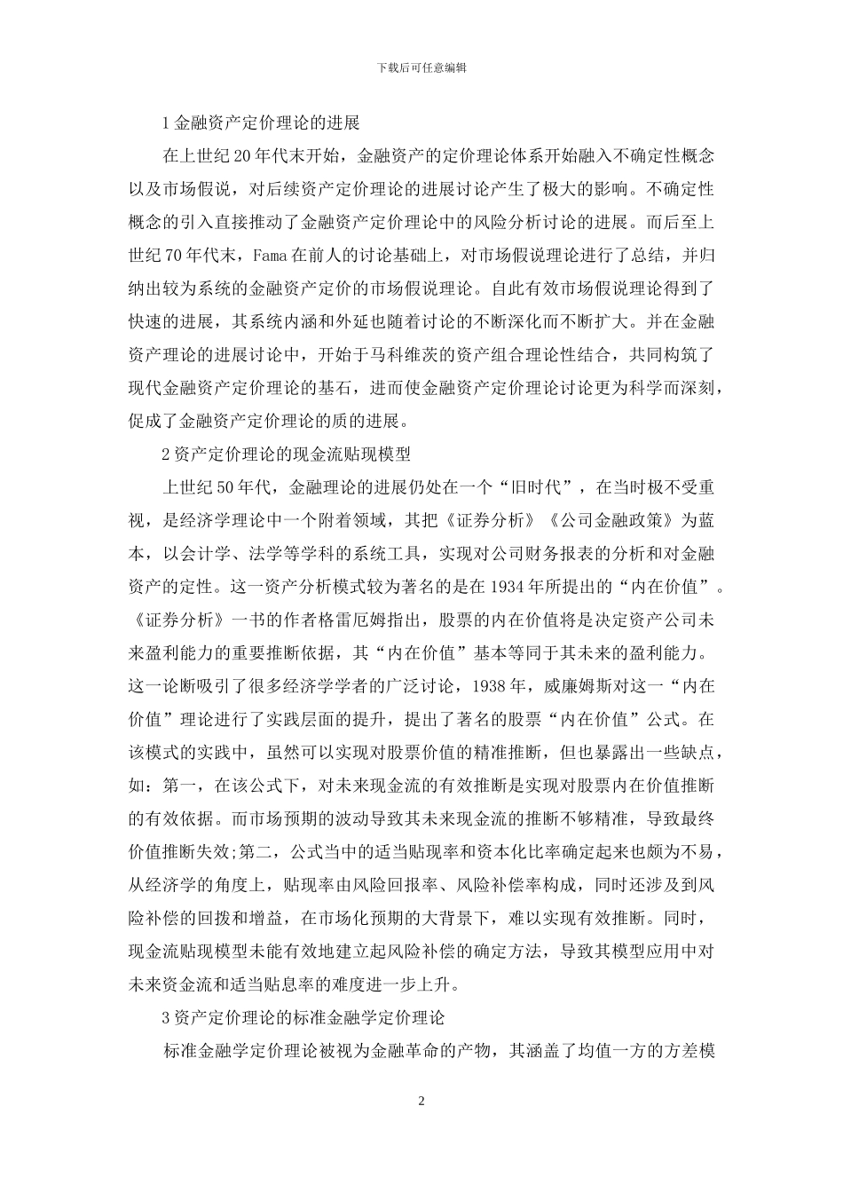 金融资产定价理论的发展研究_第2页