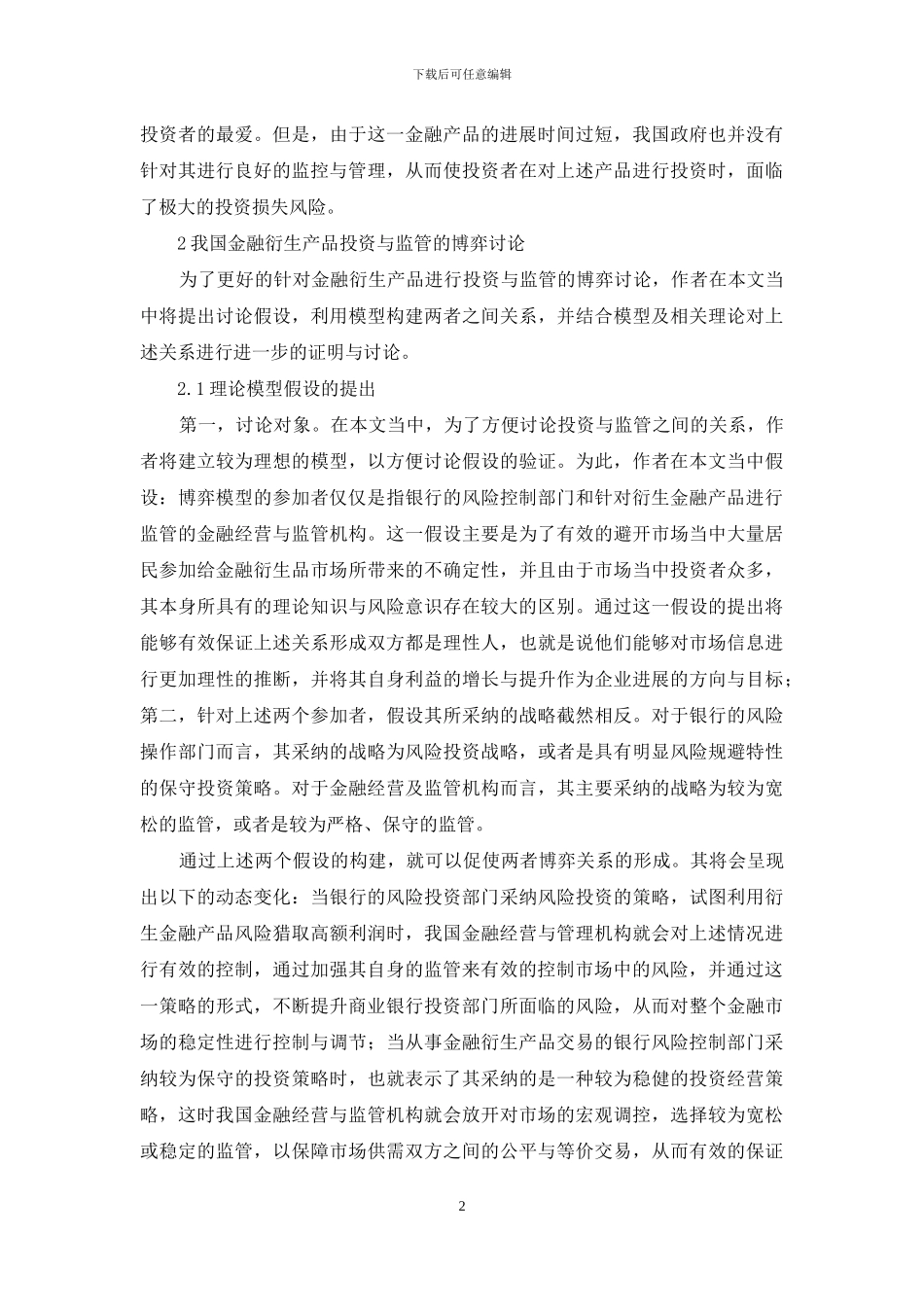 金融衍生产品投资与监管的博弈分析_第2页