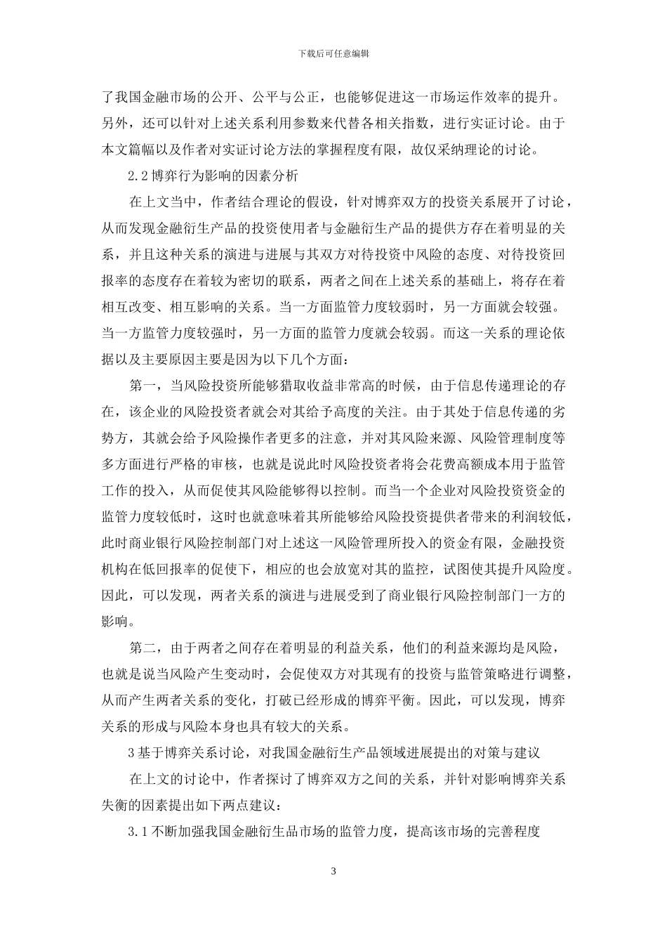 金融衍生产品投资与监管的博弈分析_第3页