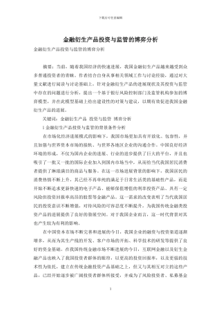 金融衍生产品投资与监管的博弈分析