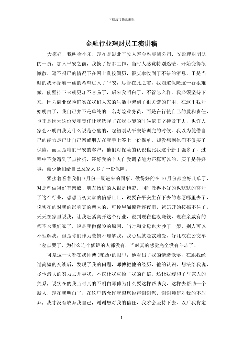 金融行业理财员工演讲稿_第1页