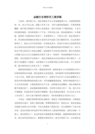 金融行业理财员工演讲稿