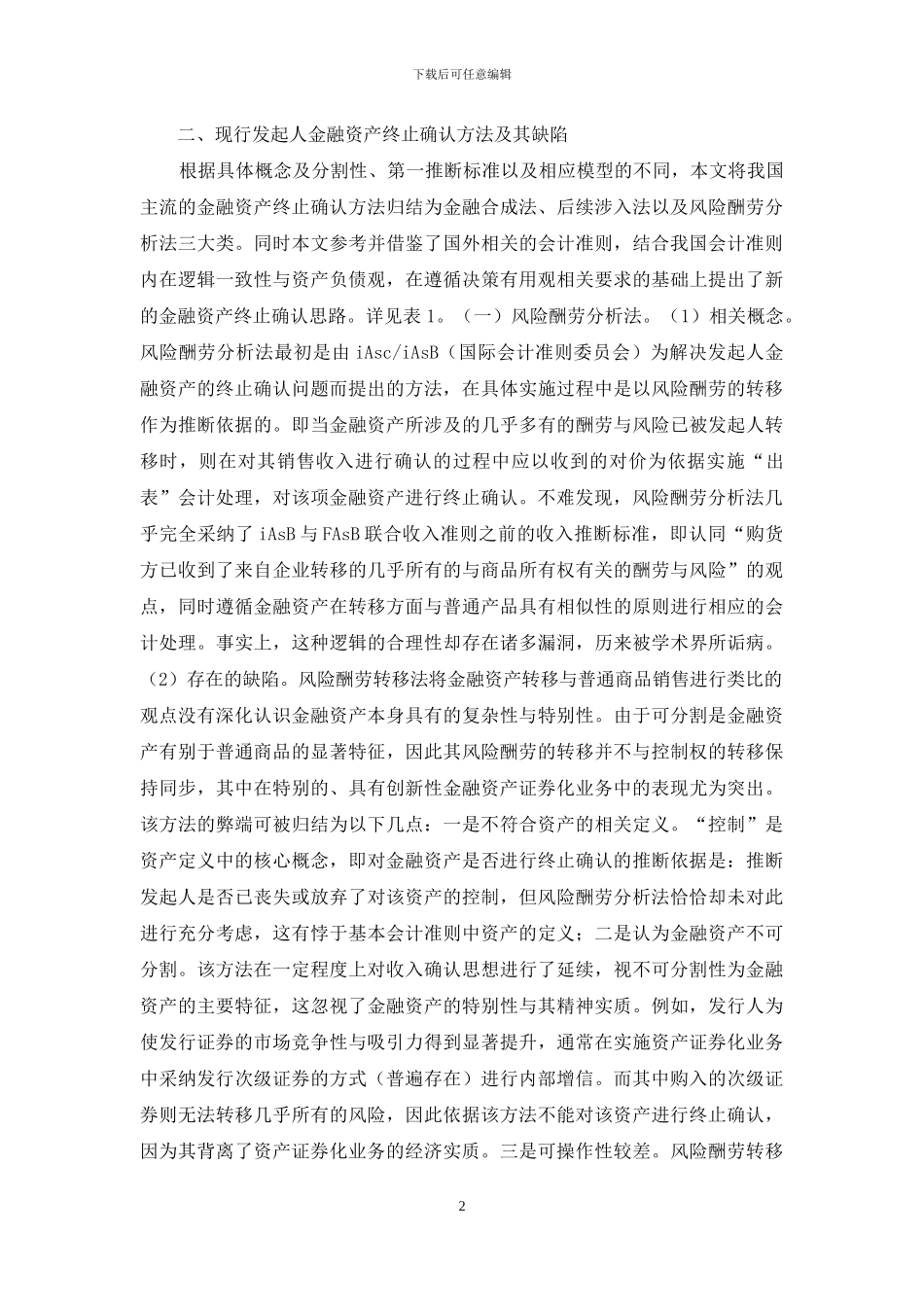 金融资产证券化会计问题探析_第2页