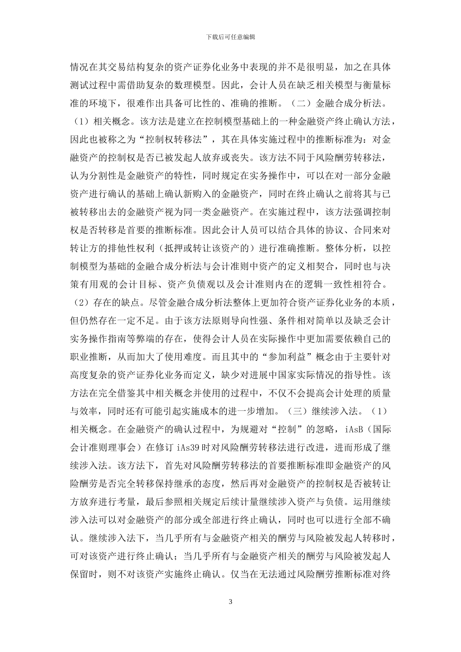 金融资产证券化会计问题探析_第3页
