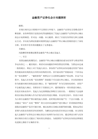 金融资产证券化会计问题探析