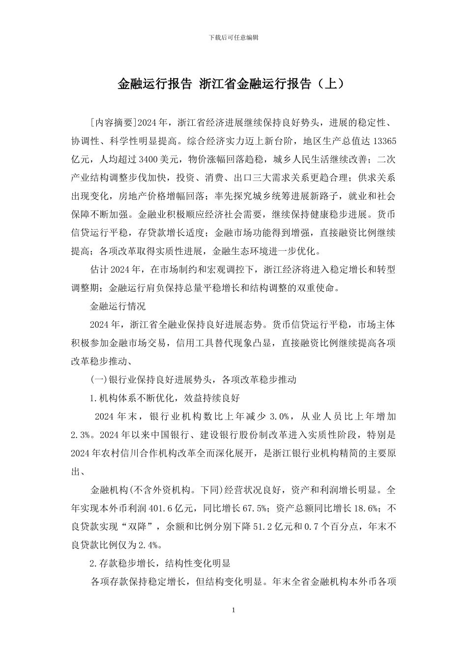 金融运行报告-浙江省金融运行报告_第1页