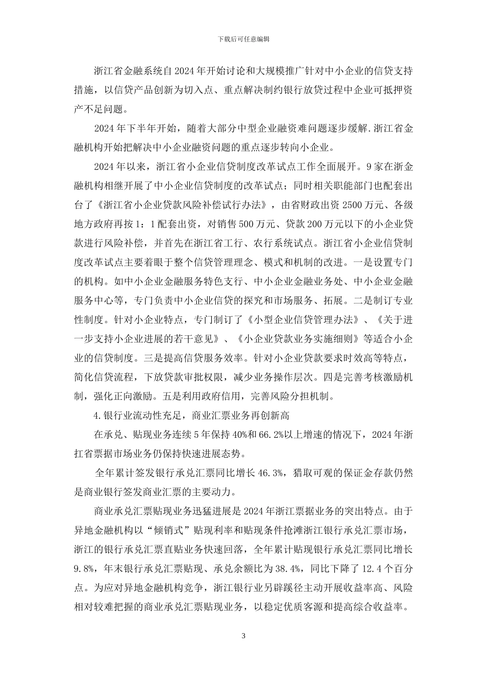 金融运行报告-浙江省金融运行报告_第3页