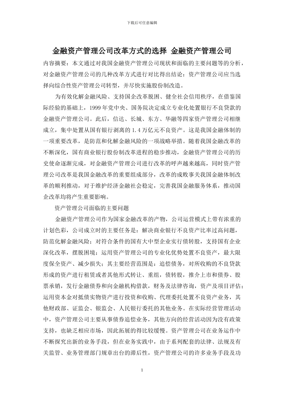 金融资产管理公司改革方式的选择-金融资产管理公司_第1页